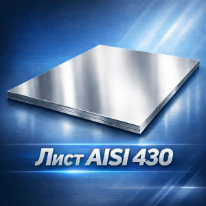 Лист нержавіючий AISI 430